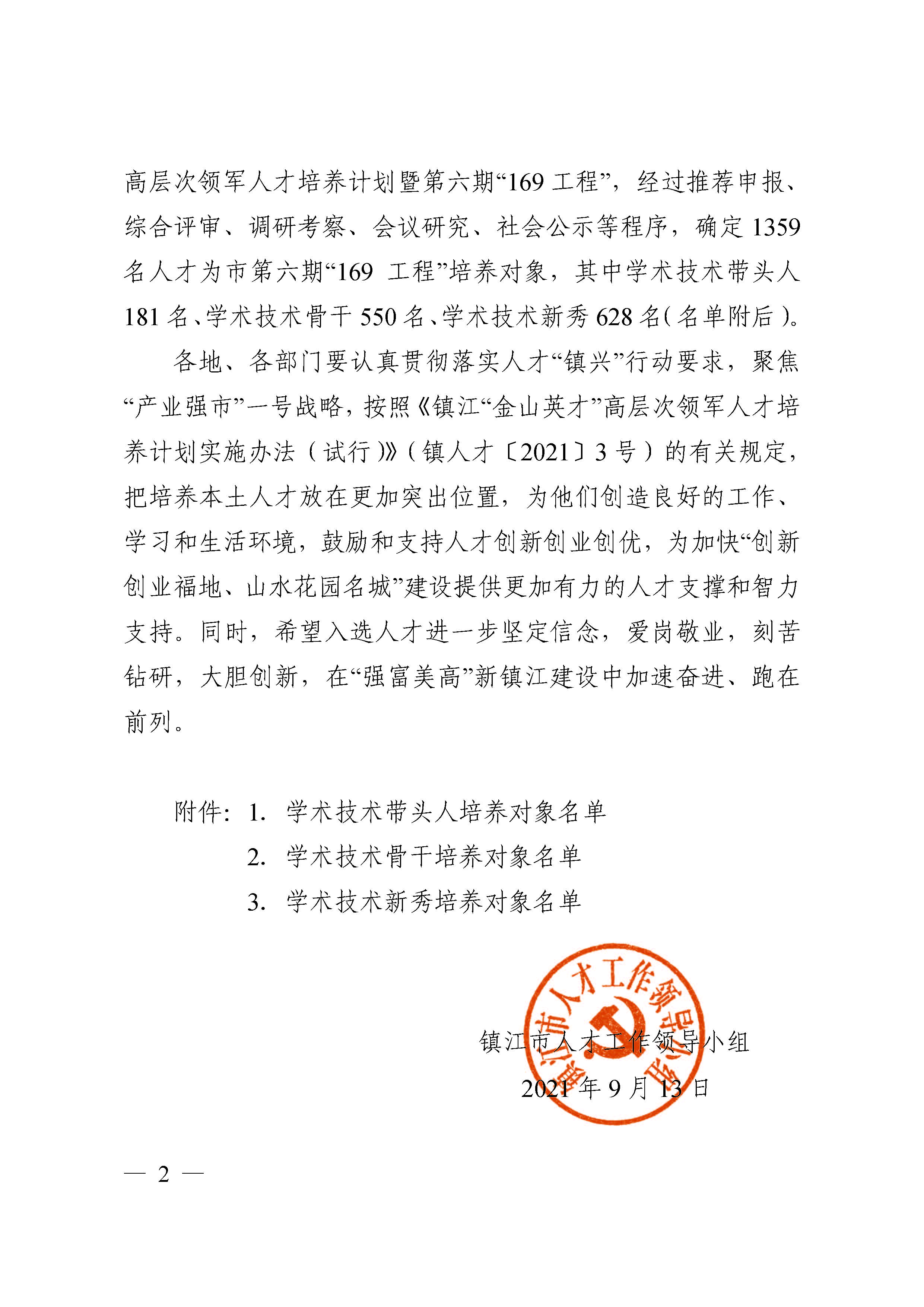 161631770939460046.jpeg 鎮(zhèn)人才〔2021〕4號 第六期“169工程”入選通知(1)(4)(7)_頁面_02.jpg